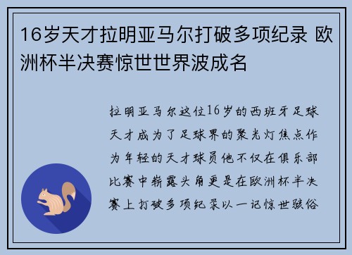 16岁天才拉明亚马尔打破多项纪录 欧洲杯半决赛惊世世界波成名