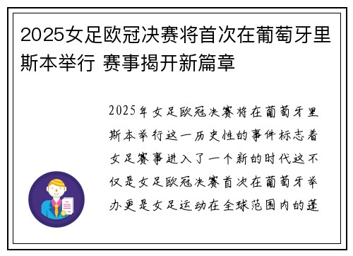 2025女足欧冠决赛将首次在葡萄牙里斯本举行 赛事揭开新篇章