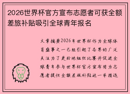 2026世界杯官方宣布志愿者可获全额差旅补贴吸引全球青年报名