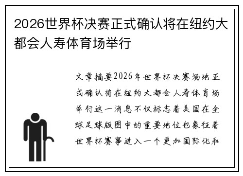 2026世界杯决赛正式确认将在纽约大都会人寿体育场举行 2026世界杯决赛正式确认将在纽约大都会人寿体育场举行