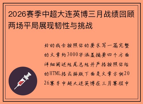 2026赛季中超大连英博三月战绩回顾两场平局展现韧性与挑战