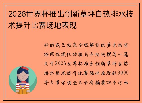 2026世界杯推出创新草坪自热排水技术提升比赛场地表现 2026世界杯推出创新草坪自热排水技术提升比赛场地表现