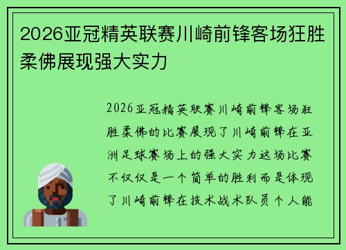2026亚冠精英联赛川崎前锋客场狂胜柔佛展现强大实力 2026亚冠精英联赛川崎前锋客场狂胜柔佛展现强大实力