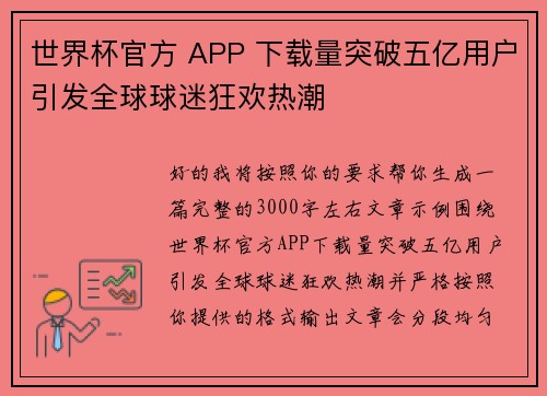 世界杯官方 APP 下载量突破五亿用户引发全球球迷狂欢热潮 世界杯官方 APP 下载量突破五亿用户引发全球球迷狂欢热潮