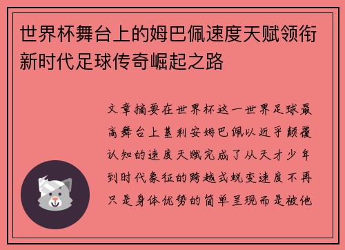 世界杯舞台上的姆巴佩速度天赋领衔新时代足球传奇崛起之路
