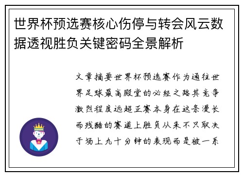世界杯预选赛核心伤停与转会风云数据透视胜负关键密码全景解析 世界杯预选赛核心伤停与转会风云数据透视胜负关键密码全景解析