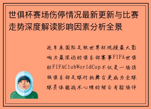 世俱杯赛场伤停情况最新更新与比赛走势深度解读影响因素分析全景