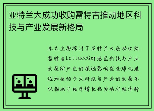 亚特兰大成功收购雷特吉推动地区科技与产业发展新格局 亚特兰大成功收购雷特吉推动地区科技与产业发展新格局