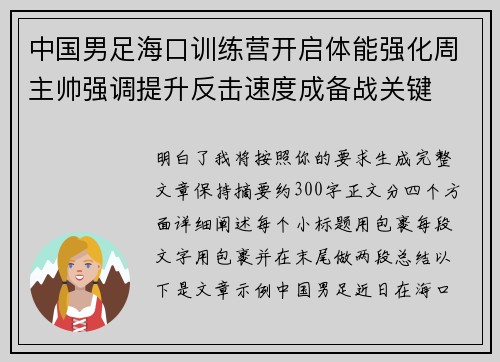 中国男足海口训练营开启体能强化周主帅强调提升反击速度成备战关键 中国男足海口训练营开启体能强化周主帅强调提升反击速度成备战关键