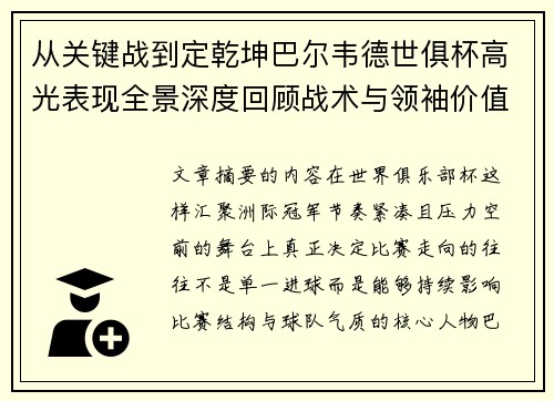 从关键战到定乾坤巴尔韦德世俱杯高光表现全景深度回顾战术与领袖价值解析 从关键战到定乾坤巴尔韦德世俱杯高光表现全景深度回顾战术与领袖价值解析