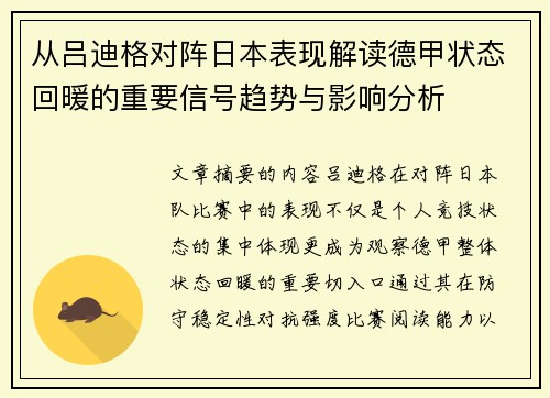 从吕迪格对阵日本表现解读德甲状态回暖的重要信号趋势与影响分析 从吕迪格对阵日本表现解读德甲状态回暖的重要信号趋势与影响分析