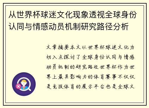 从世界杯球迷文化现象透视全球身份认同与情感动员机制研究路径分析 从世界杯球迷文化现象透视全球身份认同与情感动员机制研究路径分析