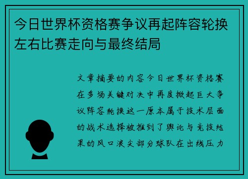 今日世界杯资格赛争议再起阵容轮换左右比赛走向与最终结局 今日世界杯资格赛争议再起阵容轮换左右比赛走向与最终结局