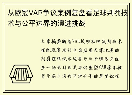 从欧冠VAR争议案例复盘看足球判罚技术与公平边界的演进挑战 从欧冠VAR争议案例复盘看足球判罚技术与公平边界的演进挑战