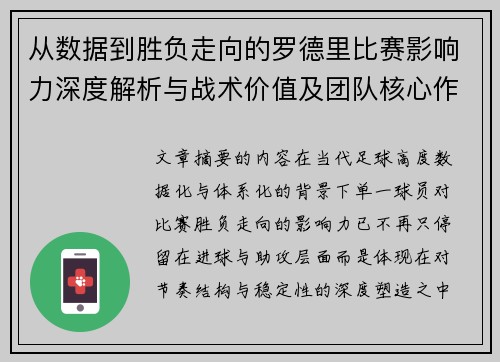 从数据到胜负走向的罗德里比赛影响力深度解析与战术价值及团队核心作用研究 从数据到胜负走向的罗德里比赛影响力深度解析与战术价值及团队核心作用研究