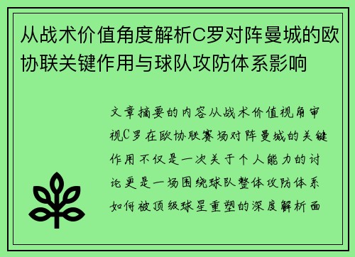 从战术价值角度解析C罗对阵曼城的欧协联关键作用与球队攻防体系影响 从战术价值角度解析C罗对阵曼城的欧协联关键作用与球队攻防体系影响