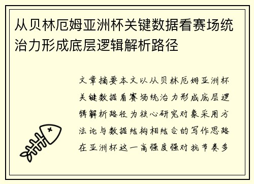 从贝林厄姆亚洲杯关键数据看赛场统治力形成底层逻辑解析路径