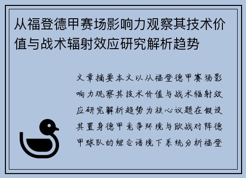 从福登德甲赛场影响力观察其技术价值与战术辐射效应研究解析趋势 从福登德甲赛场影响力观察其技术价值与战术辐射效应研究解析趋势