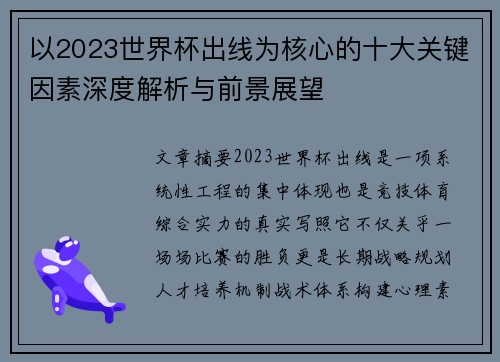 以2023世界杯出线为核心的十大关键因素深度解析与前景展望 以2023世界杯出线为核心的十大关键因素深度解析与前景展望