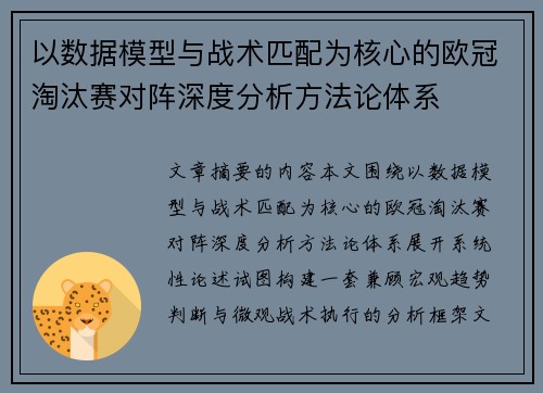 以数据模型与战术匹配为核心的欧冠淘汰赛对阵深度分析方法论体系