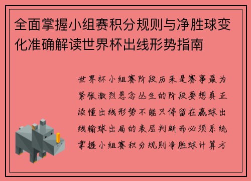 全面掌握小组赛积分规则与净胜球变化准确解读世界杯出线形势指南