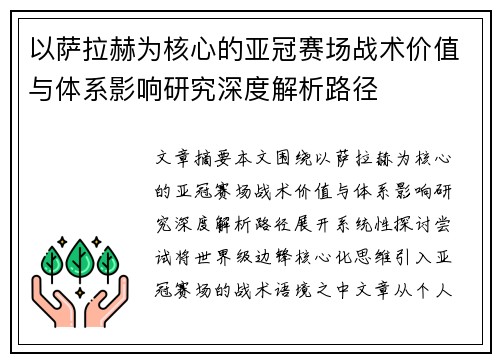 以萨拉赫为核心的亚冠赛场战术价值与体系影响研究深度解析路径 以萨拉赫为核心的亚冠赛场战术价值与体系影响研究深度解析路径
