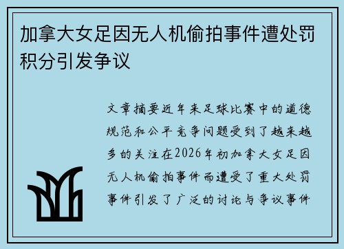加拿大女足因无人机偷拍事件遭处罚积分引发争议 加拿大女足因无人机偷拍事件遭处罚积分引发争议