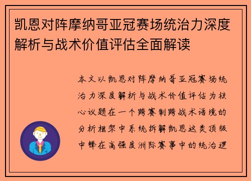 凯恩对阵摩纳哥亚冠赛场统治力深度解析与战术价值评估全面解读