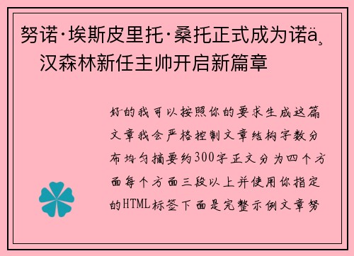 努诺·埃斯皮里托·桑托正式成为诺丁汉森林新任主帅开启新篇章