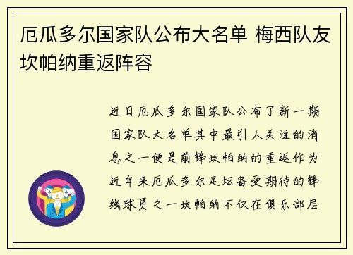 厄瓜多尔国家队公布大名单 梅西队友坎帕纳重返阵容