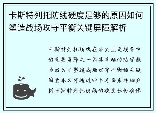 卡斯特列托防线硬度足够的原因如何塑造战场攻守平衡关键屏障解析 卡斯特列托防线硬度足够的原因如何塑造战场攻守平衡关键屏障解析