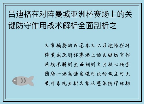 吕迪格在对阵曼城亚洲杯赛场上的关键防守作用战术解析全面剖析之 吕迪格在对阵曼城亚洲杯赛场上的关键防守作用战术解析全面剖析之