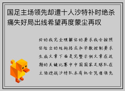 国足主场领先却遭十人沙特补时绝杀痛失好局出线希望再度蒙尘再叹