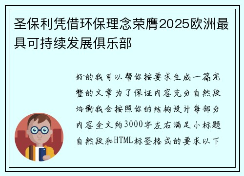 圣保利凭借环保理念荣膺2025欧洲最具可持续发展俱乐部 圣保利凭借环保理念荣膺2025欧洲最具可持续发展俱乐部