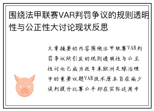 围绕法甲联赛VAR判罚争议的规则透明性与公正性大讨论现状反思