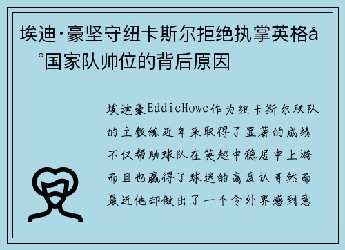 埃迪·豪坚守纽卡斯尔拒绝执掌英格兰国家队帅位的背后原因 埃迪·豪坚守纽卡斯尔拒绝执掌英格兰国家队帅位的背后原因