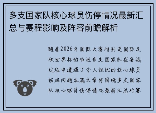 多支国家队核心球员伤停情况最新汇总与赛程影响及阵容前瞻解析