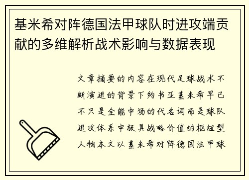 基米希对阵德国法甲球队时进攻端贡献的多维解析战术影响与数据表现 基米希对阵德国法甲球队时进攻端贡献的多维解析战术影响与数据表现