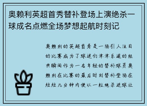 奥赖利英超首秀替补登场上演绝杀一球成名点燃全场梦想起航时刻记