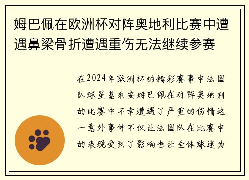 姆巴佩在欧洲杯对阵奥地利比赛中遭遇鼻梁骨折遭遇重伤无法继续参赛 姆巴佩在欧洲杯对阵奥地利比赛中遭遇鼻梁骨折遭遇重伤无法继续参赛