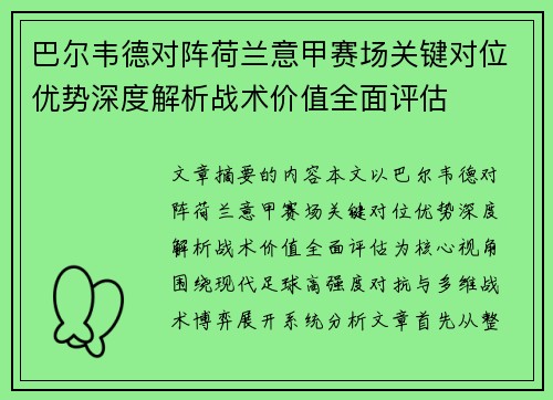 巴尔韦德对阵荷兰意甲赛场关键对位优势深度解析战术价值全面评估 巴尔韦德对阵荷兰意甲赛场关键对位优势深度解析战术价值全面评估
