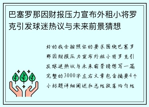 巴塞罗那因财报压力宣布外租小将罗克引发球迷热议与未来前景猜想 巴塞罗那因财报压力宣布外租小将罗克引发球迷热议与未来前景猜想