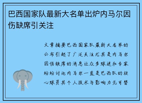巴西国家队最新大名单出炉内马尔因伤缺席引关注 巴西国家队最新大名单出炉内马尔因伤缺席引关注