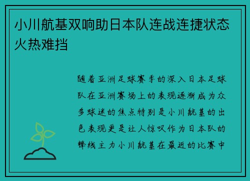 小川航基双响助日本队连战连捷状态火热难挡