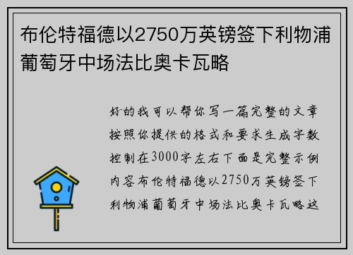 布伦特福德以2750万英镑签下利物浦葡萄牙中场法比奥卡瓦略 布伦特福德以2750万英镑签下利物浦葡萄牙中场法比奥卡瓦略