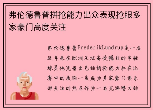 弗伦德鲁普拼抢能力出众表现抢眼多家豪门高度关注