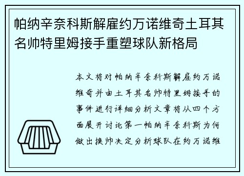 帕纳辛奈科斯解雇约万诺维奇土耳其名帅特里姆接手重塑球队新格局