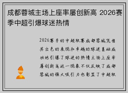 成都蓉城主场上座率屡创新高 2026赛季中超引爆球迷热情 成都蓉城主场上座率屡创新高 2026赛季中超引爆球迷热情