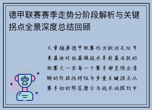 德甲联赛赛季走势分阶段解析与关键拐点全景深度总结回顾