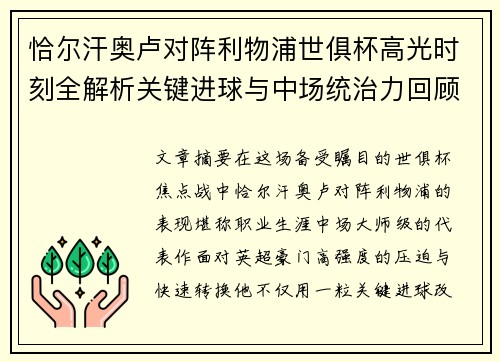 恰尔汗奥卢对阵利物浦世俱杯高光时刻全解析关键进球与中场统治力回顾
